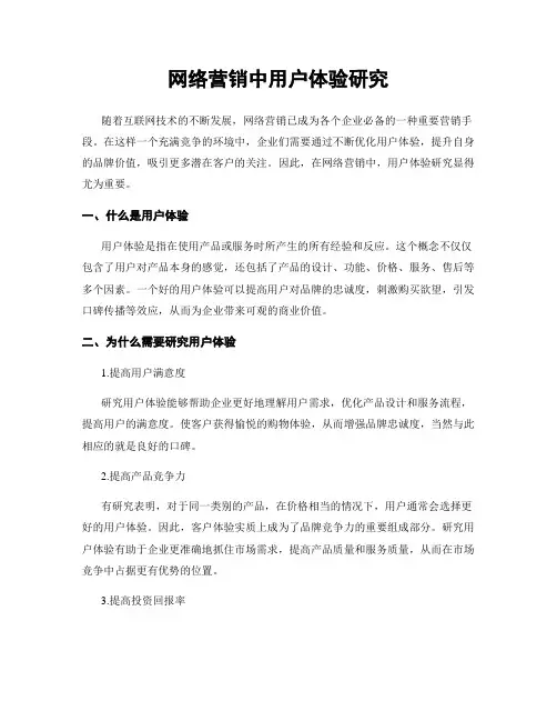 网络营销中用户体验研究