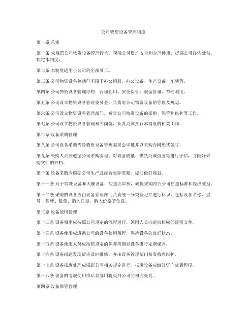 公司物资设备管理制度