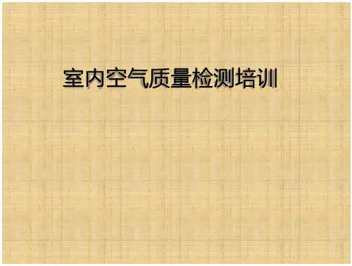 室内空气质量检测培训教材(页)