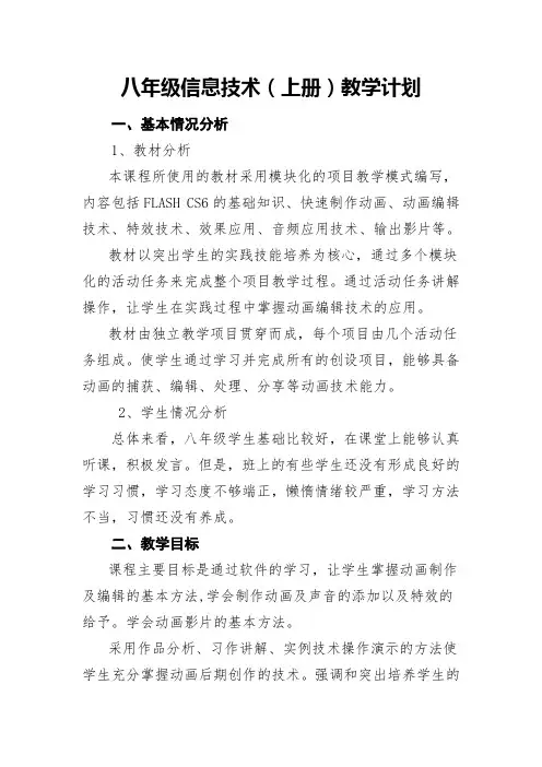 清华版八年级信息技术(上册)教学计划及进度