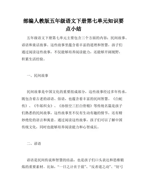 部编人教版五年级语文下册第七单元知识要点小结