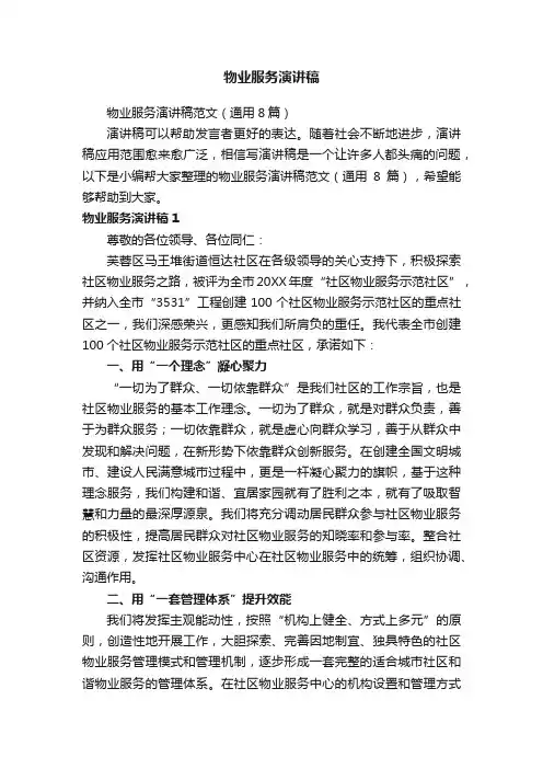 物业服务演讲稿范文（通用8篇）