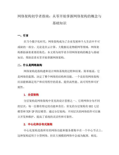网络架构初学者指南：从零开始掌握网络架构的概念与基础知识