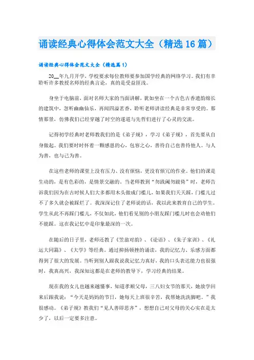 诵读经典心得体会范文大全(精选16篇)