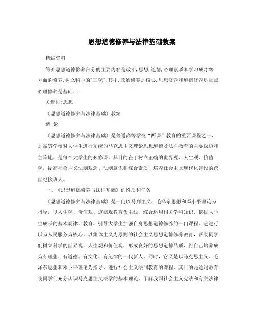 思想道德修养与法律基础教案.doc