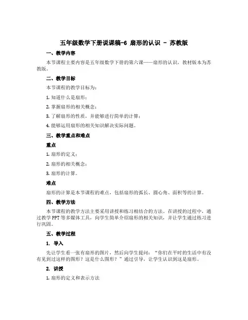 五年级数学下册【说课稿】-6 扇形的认识 - 苏教版