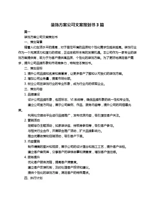 装饰方案公司文案策划书3篇