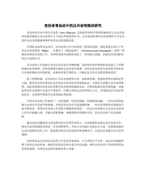 竞技体育运动中的反兴奋剂现状研究
