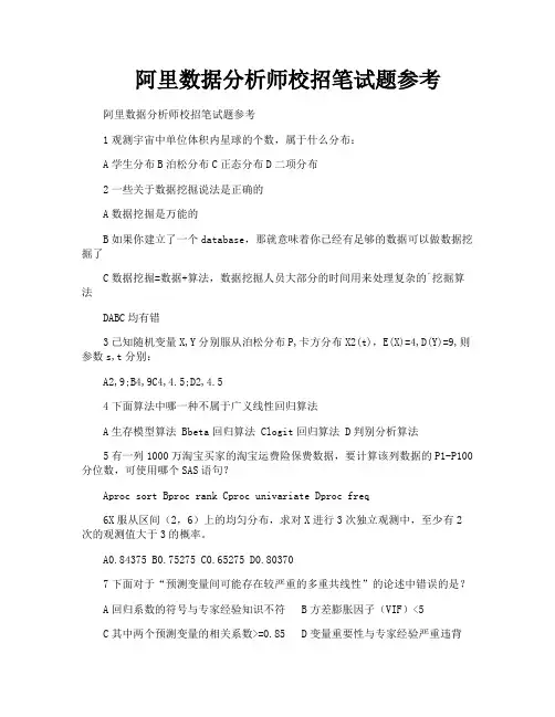 阿里数据分析师校招笔试题参考