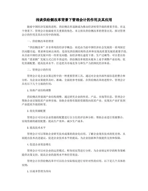 浅谈供给侧改革背景下管理会计的作用及其应用