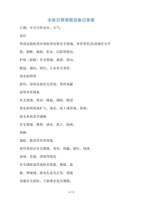 水库日常观察巡查记录表