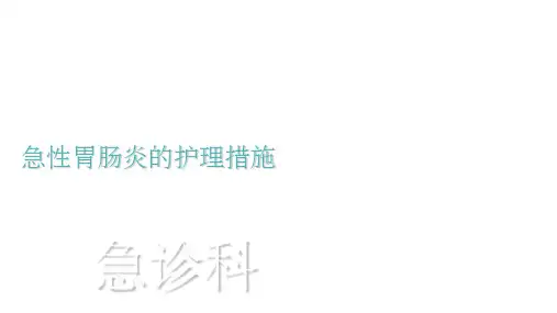 急性胃肠炎的护理措施 ppt