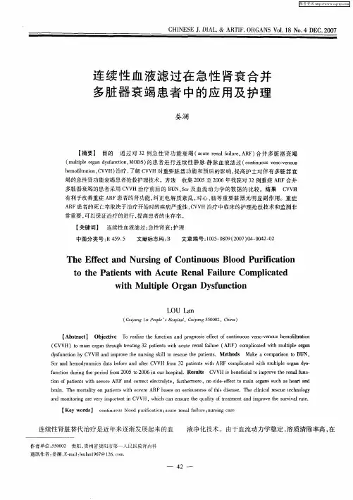 连续性血液滤过在急性肾衰合并多脏器衰竭患者中的应用及护理