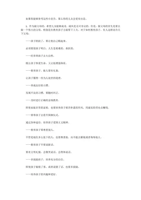 为人处世小忠告_十、给做父母的小忠告