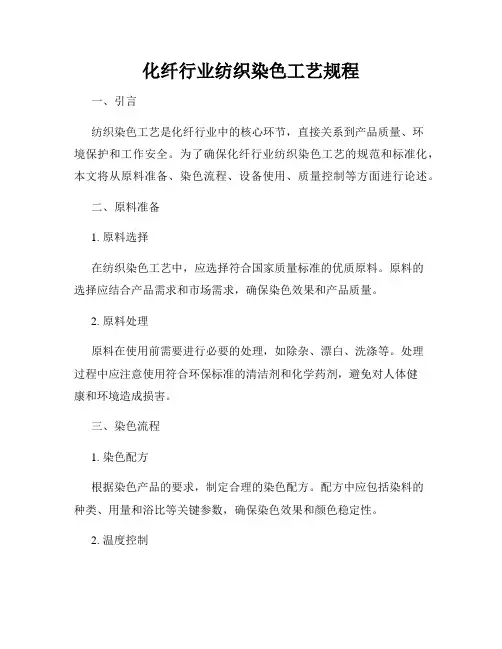 化纤行业纺织染色工艺规程