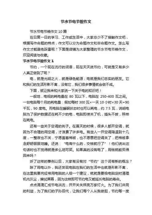节水节电节粮作文
