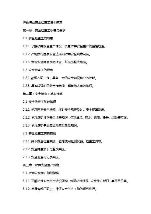 伊新煤业安全检查工培训教案