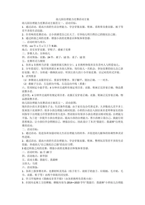 幼儿园自理能力比赛活动方案