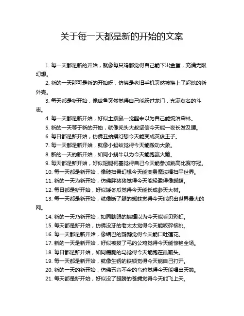 关于每一天都是新的开始的文案