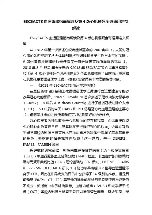 ESCEACTS血运重建指南解读及第4版心肌梗死全球通用定义解读