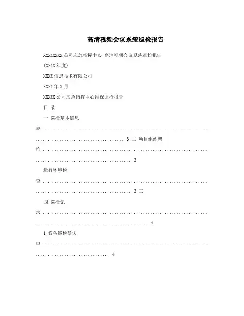 高清视频会议系统巡检报告