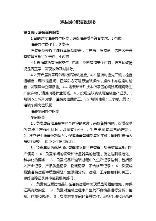 灌装岗位职责说明书