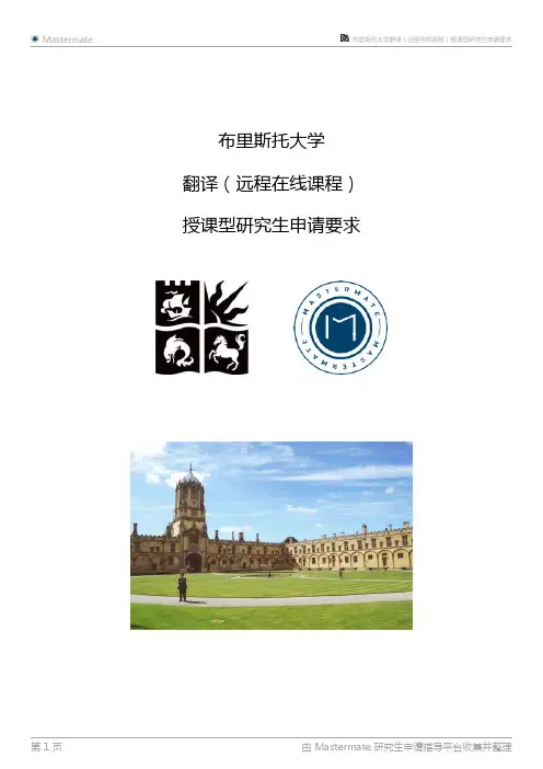 布里斯托大学翻译(远程在线课程)授课型研究生申请要求