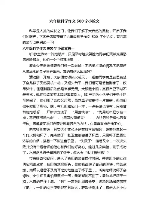 六年级科学作文500字小论文