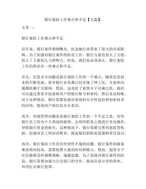 银行案防工作难点和不足【五篇】
