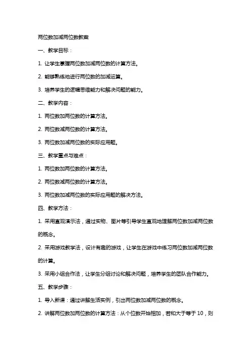 两位数加减两位数教案