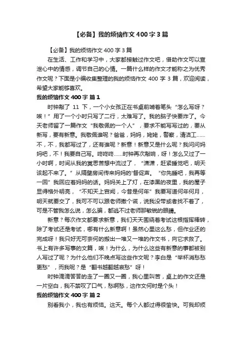 【必备】我的烦恼作文400字3篇