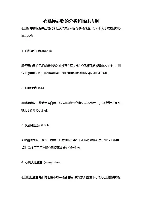 心肌标志物的分类和临床应用