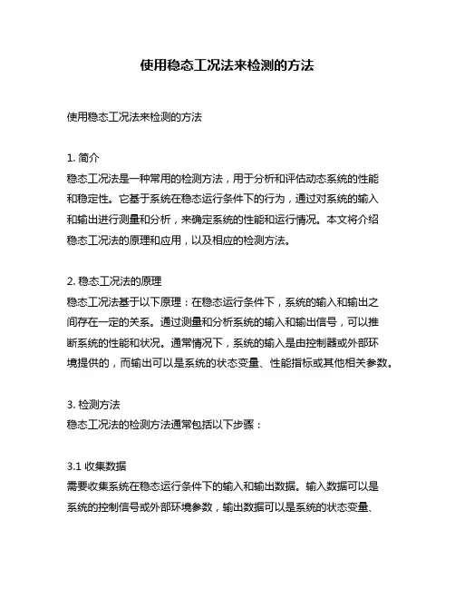 使用稳态工况法来检测的方法