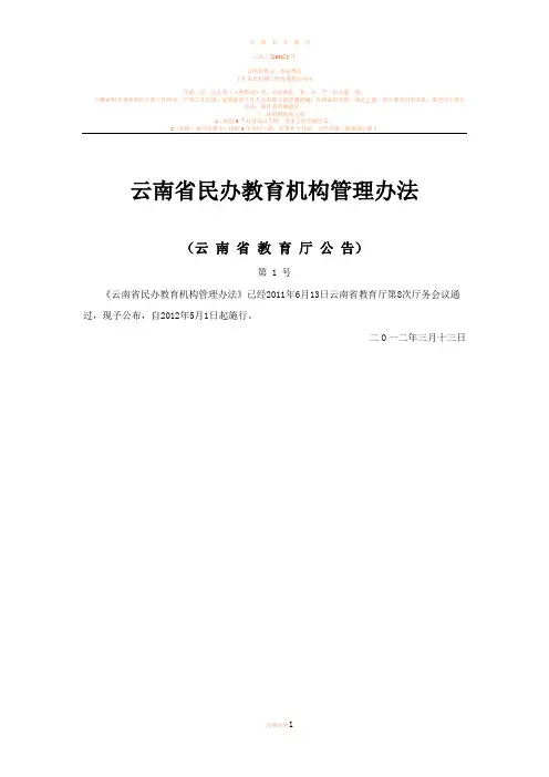 云南省民办教育机构管理办法