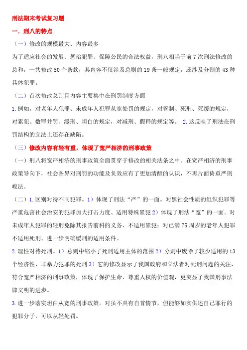 东财刑法期末考试重点