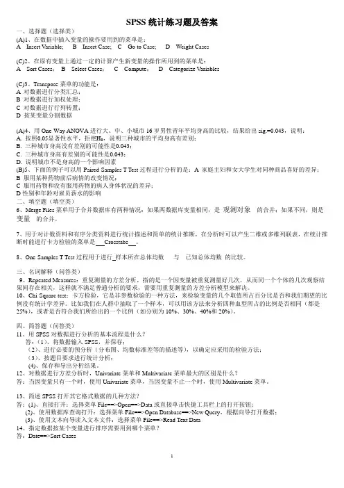 spss统计练习题及答案