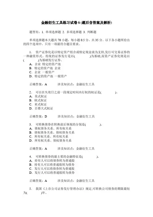 金融衍生工具练习试卷6(题后含答案及解析)