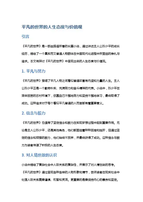 《平凡的世界》的人生态度与价值观