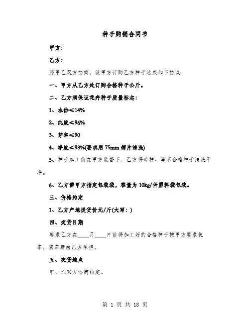 种子购销合同书(六篇)