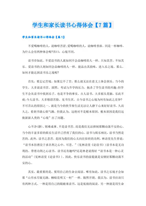 学生和家长读书心得体会【7篇】
