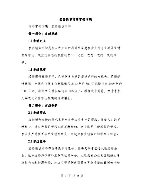 农资销售市场营销方案（2篇）