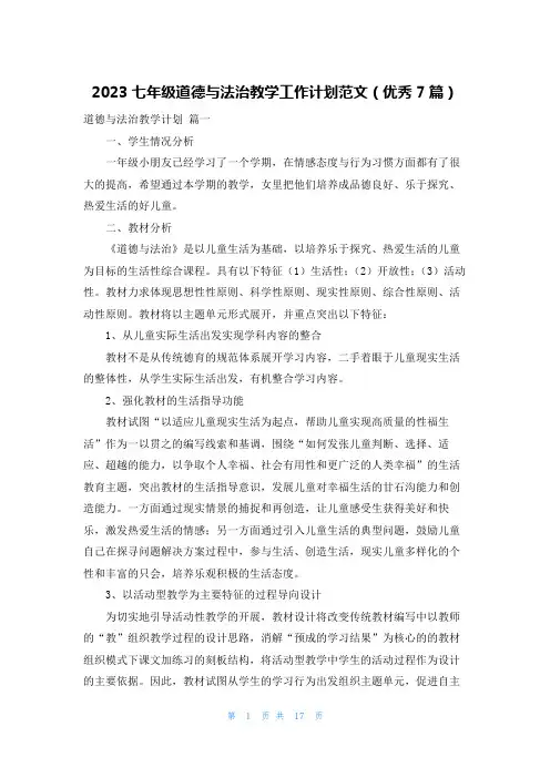 2023七年级道德与法治教学工作计划范文(优秀7篇)