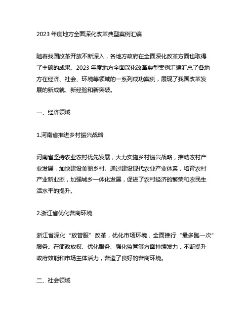 2023年度地方全面深化改革典型案例汇编