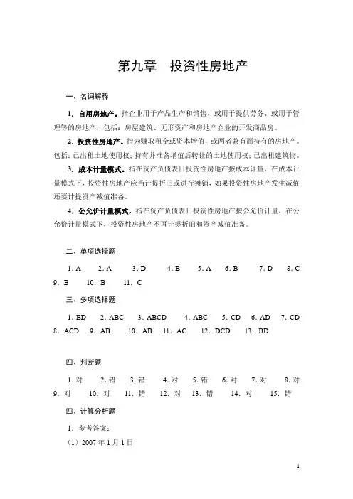 《会计学》习题与实训参考答案 009第九章 投资性房地产(答案)