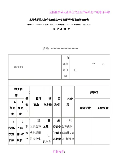 危险化学品从业单位安全生产标准化评审标准自评检查表(全国通用版)