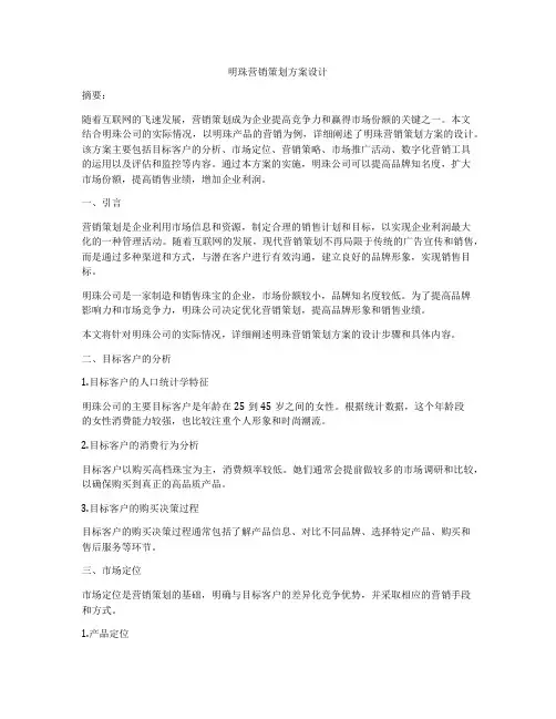 明珠营销策划方案设计