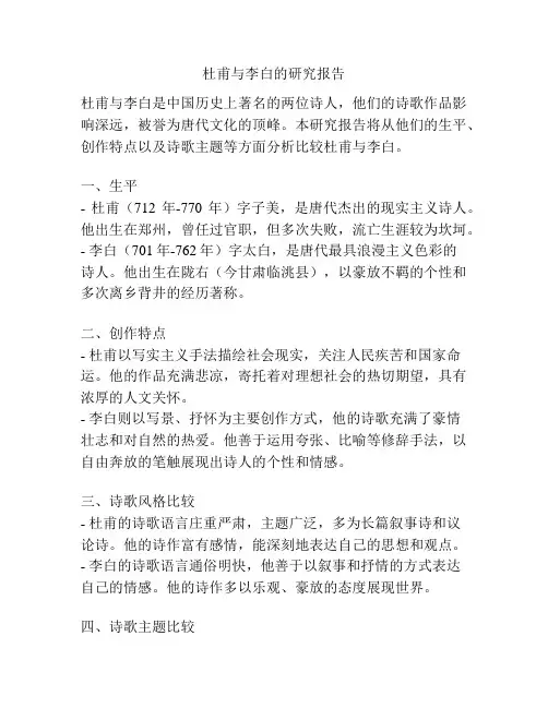 杜甫与李白的研究报告