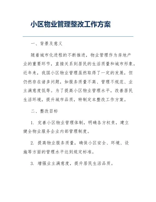 小区物业管理整改工作方案