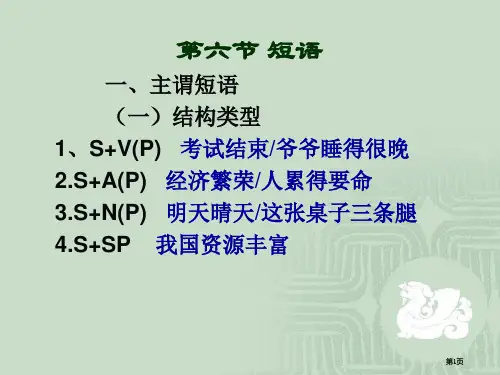 现代汉语短语公开课一等奖优质课大赛微课获奖课件