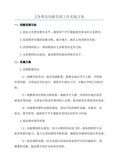 义务教育均衡发展工作实施方案